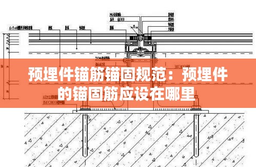 预埋件锚筋锚固规范：预埋件的锚固筋应设在哪里 