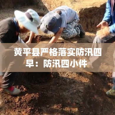 黄平县严格落实防汛四早：防汛四小件 