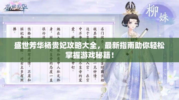 盛世芳华杨贵妃攻略大全，最新指南助你轻松掌握游戏秘籍！