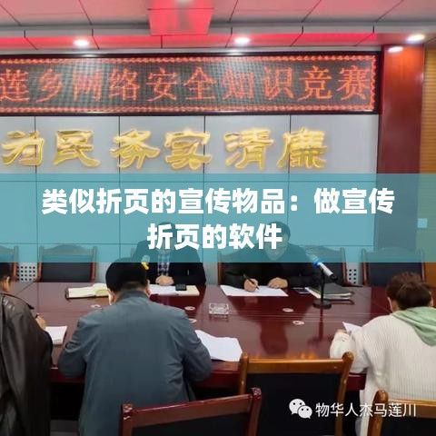 类似折页的宣传物品：做宣传折页的软件 