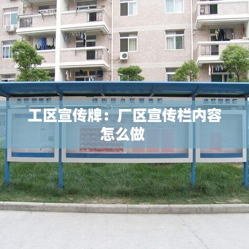 工区宣传牌：厂区宣传栏内容怎么做 