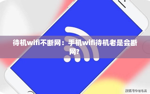 待机wifi不断网：手机wifi待机老是会断网? 