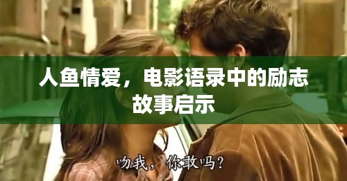 人鱼情爱，电影语录中的励志故事启示