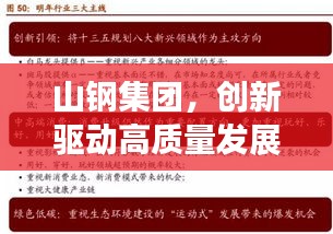 山钢集团，创新驱动高质量发展，新闻头条抢先看