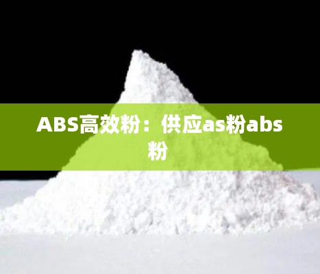 ABS高效粉：供应as粉abs粉 