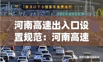 河南高速出入口设置规范：河南高速入口图片 