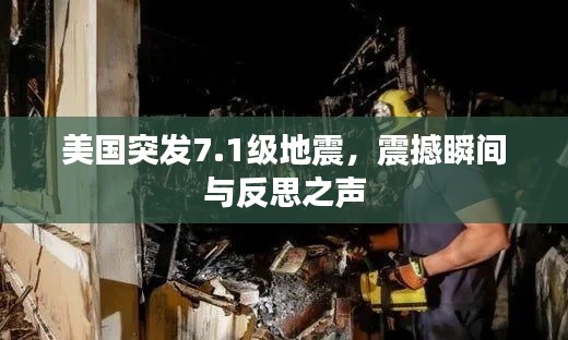 美国突发7.1级地震，震撼瞬间与反思之声
