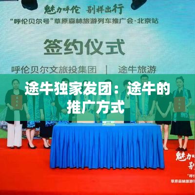 途牛独家发团：途牛的推广方式 