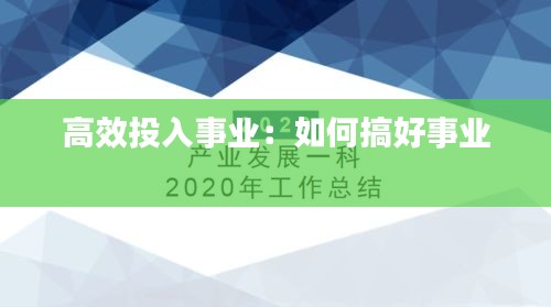 高效投入事业：如何搞好事业 