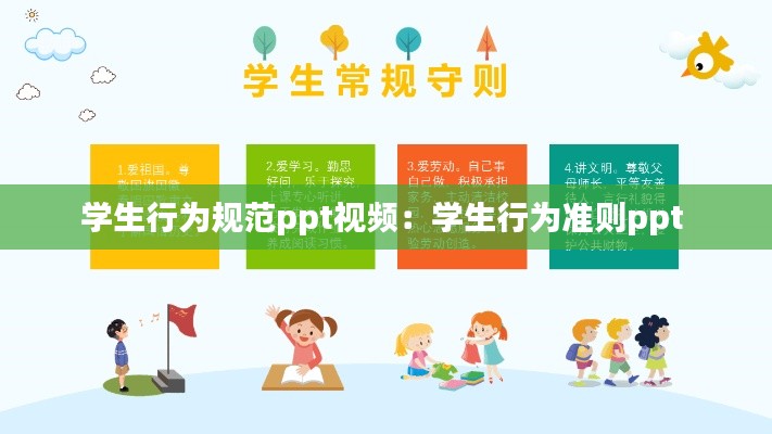学生行为规范ppt视频：学生行为准则ppt 