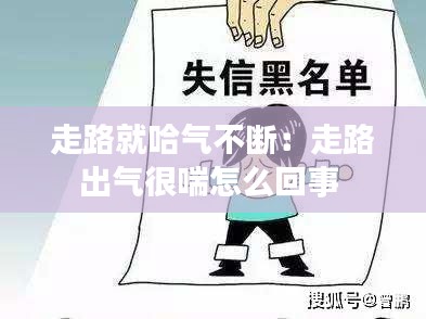 走路就哈气不断：走路出气很喘怎么回事 