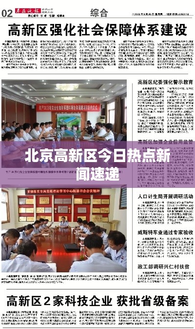 北京高新区今日热点新闻速递