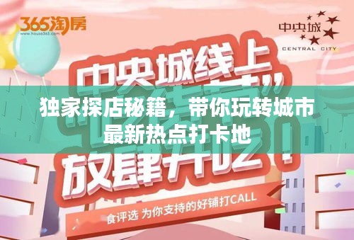 独家探店秘籍，带你玩转城市最新热点打卡地