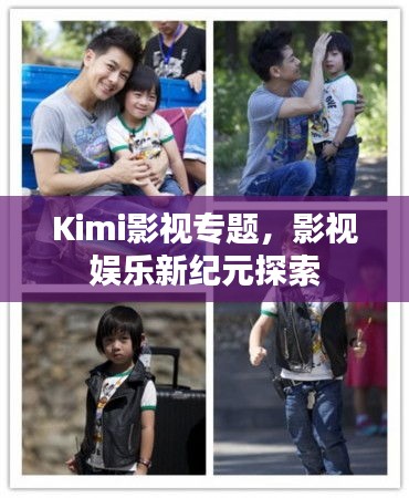 Kimi影视专题，影视娱乐新纪元探索