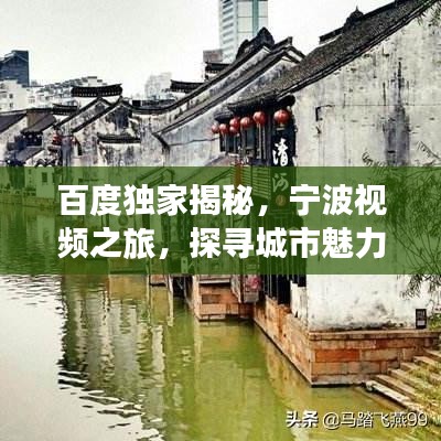 百度独家揭秘，宁波视频之旅，探寻城市魅力风采