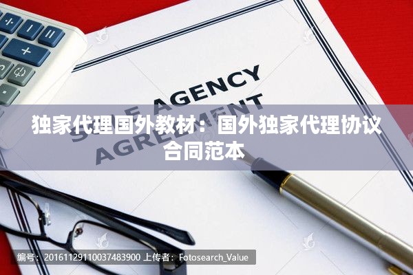 独家代理国外教材：国外独家代理协议合同范本 