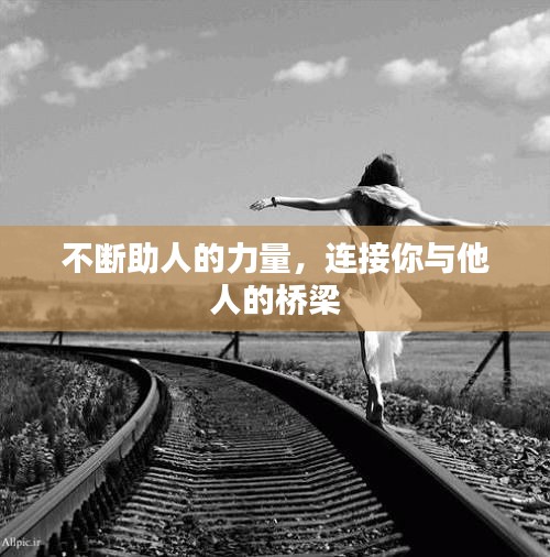 不断助人的力量，连接你与他人的桥梁