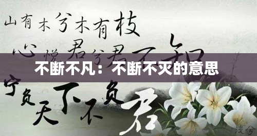 不断不凡：不断不灭的意思 