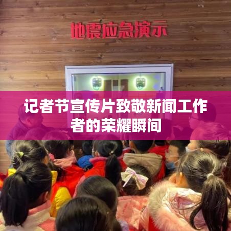 记者节宣传片致敬新闻工作者的荣耀瞬间