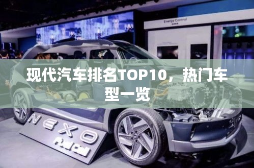 现代汽车排名TOP10，热门车型一览