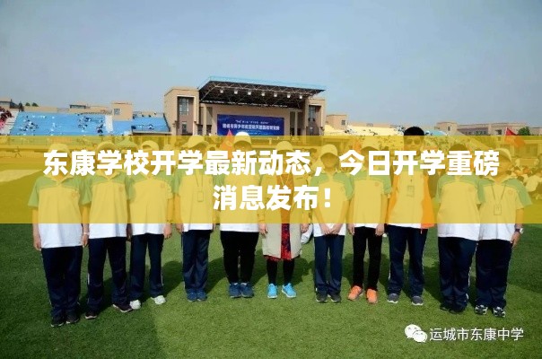 东康学校开学最新动态，今日开学重磅消息发布！