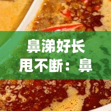鼻涕好长甩不断：鼻涕一直流个不停怎么办小妙招 