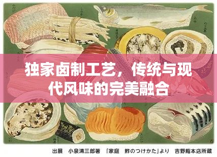 独家卤制工艺，传统与现代风味的完美融合