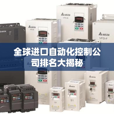 全球进口自动化控制公司排名大揭秘