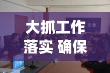 大抓工作落实 确保：抓好工作落实的几个方面 