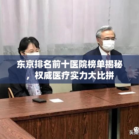 东京排名前十医院榜单揭秘，权威医疗实力大比拼