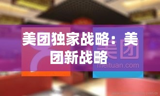 美团独家战略：美团新战略 