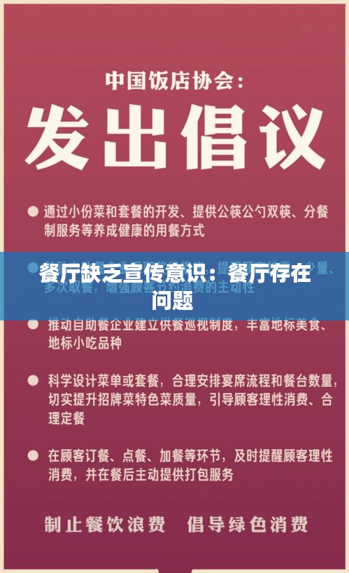 餐厅缺乏宣传意识：餐厅存在问题 