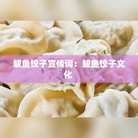鲅鱼饺子宣传词：鲅鱼饺子文化 