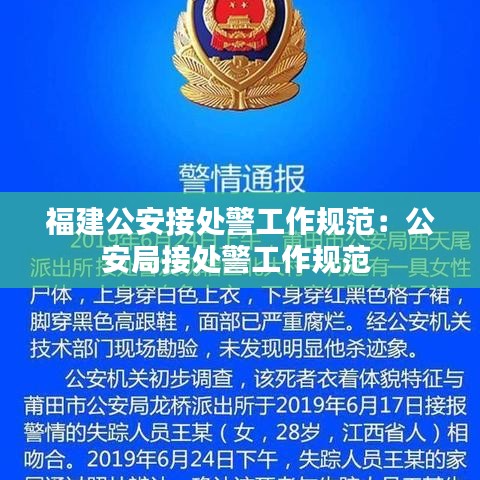 福建公安接处警工作规范：公安局接处警工作规范 