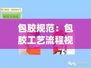 包胶规范：包胶工艺流程视频 