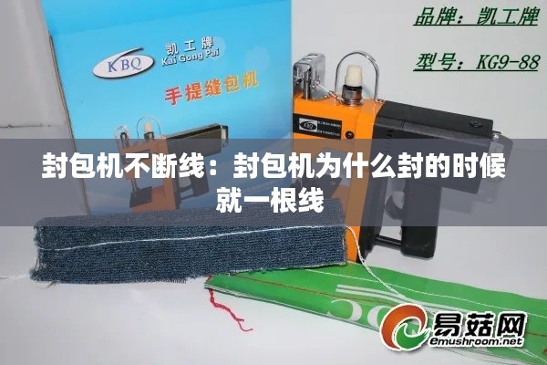 封包机不断线：封包机为什么封的时候就一根线 