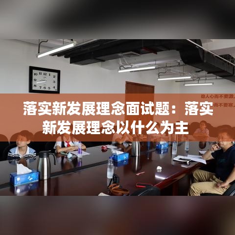 落实新发展理念面试题：落实新发展理念以什么为主 