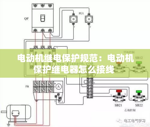 电动机继电保护规范：电动机保护继电器怎么接线 