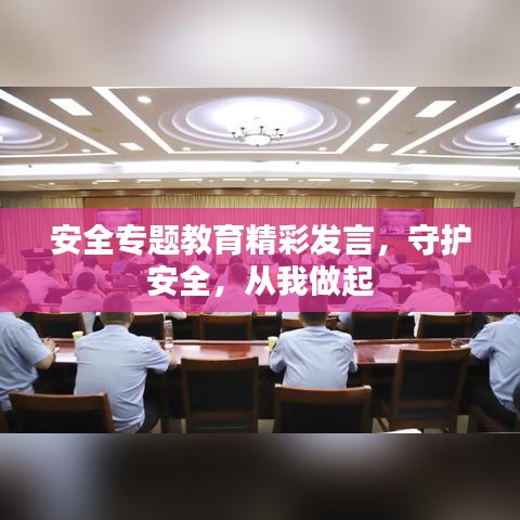 安全专题教育精彩发言，守护安全，从我做起