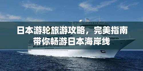 日本游轮旅游攻略，完美指南带你畅游日本海岸线