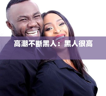 高潮不断黑人：黑人很高 