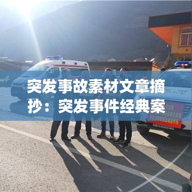 突发事故素材文章摘抄：突发事件经典案例 