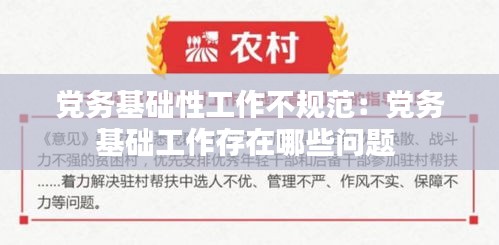 党务基础性工作不规范：党务基础工作存在哪些问题 