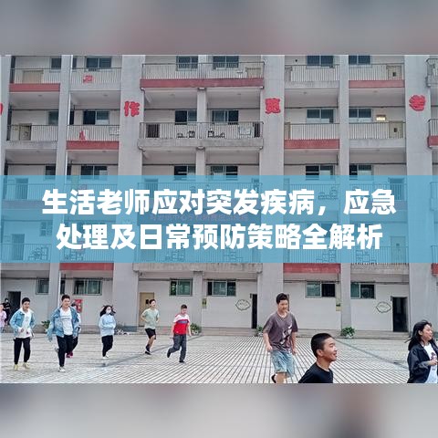 生活老师应对突发疾病，应急处理及日常预防策略全解析