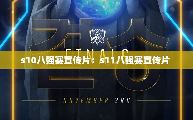 s10八强赛宣传片：s11八强赛宣传片 