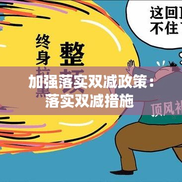 加强落实双减政策：落实双减措施 