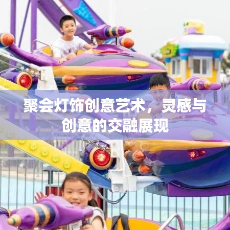 聚会灯饰创意艺术，灵感与创意的交融展现