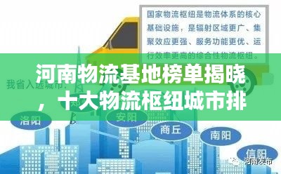 河南物流基地榜单揭晓，十大物流枢纽城市排名榜单出炉！