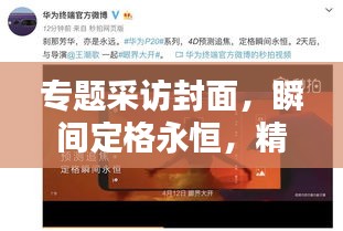 专题采访封面，瞬间定格永恒，精彩瞬间一网打尽