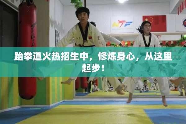 跆拳道火热招生中，修炼身心，从这里起步！